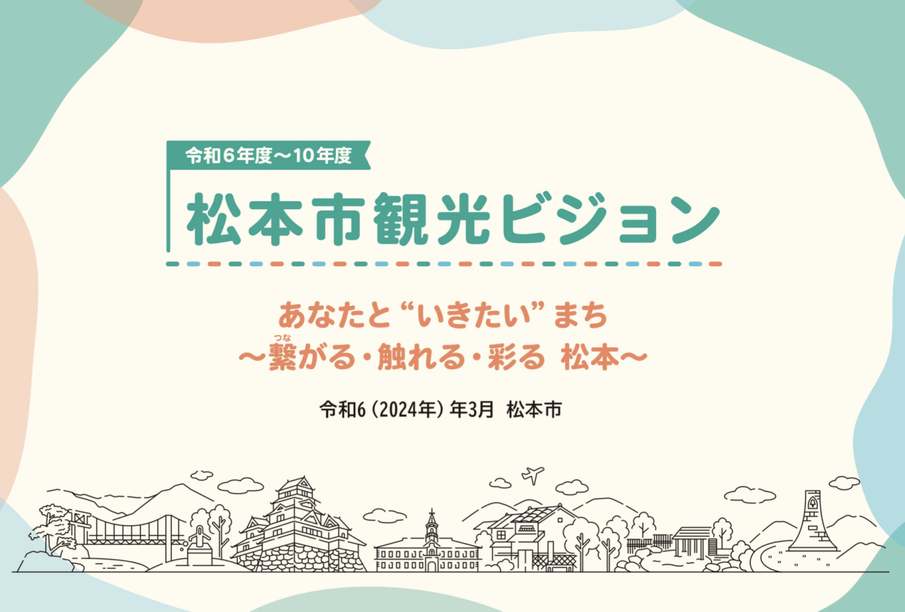 時代に合わせてアップデート！広域市民で紡ぐ新・観光ビジョン＜松本市戦略策定＞