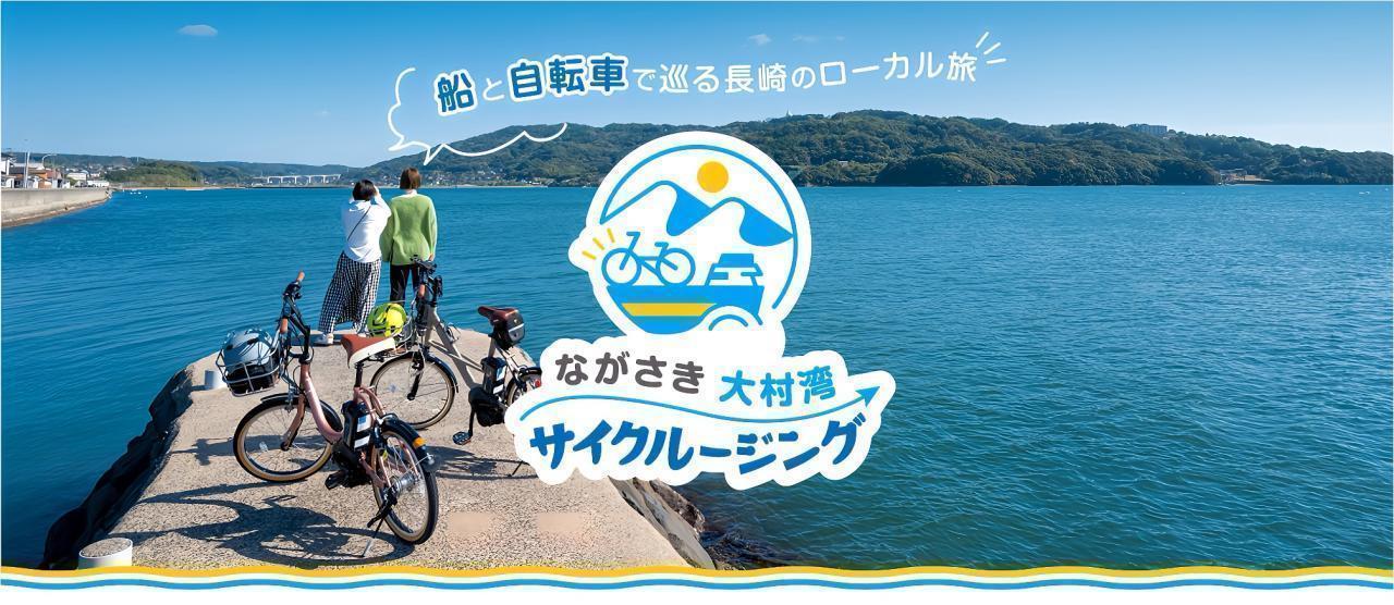 日本初！自転車&times;船の新たな定期クルーズツアー大村湾サイクルージング＜安田産業汽船&times;長崎県&times;観光連盟＞